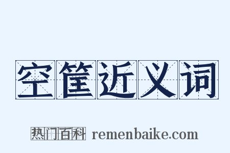 空筐近义词是什么意思的图片